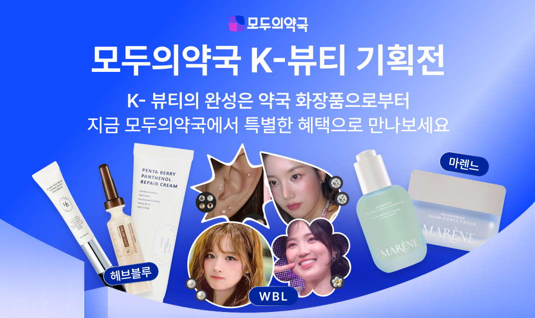 모두의약국, K-뷰티 약국 화장품들 모아 기획전