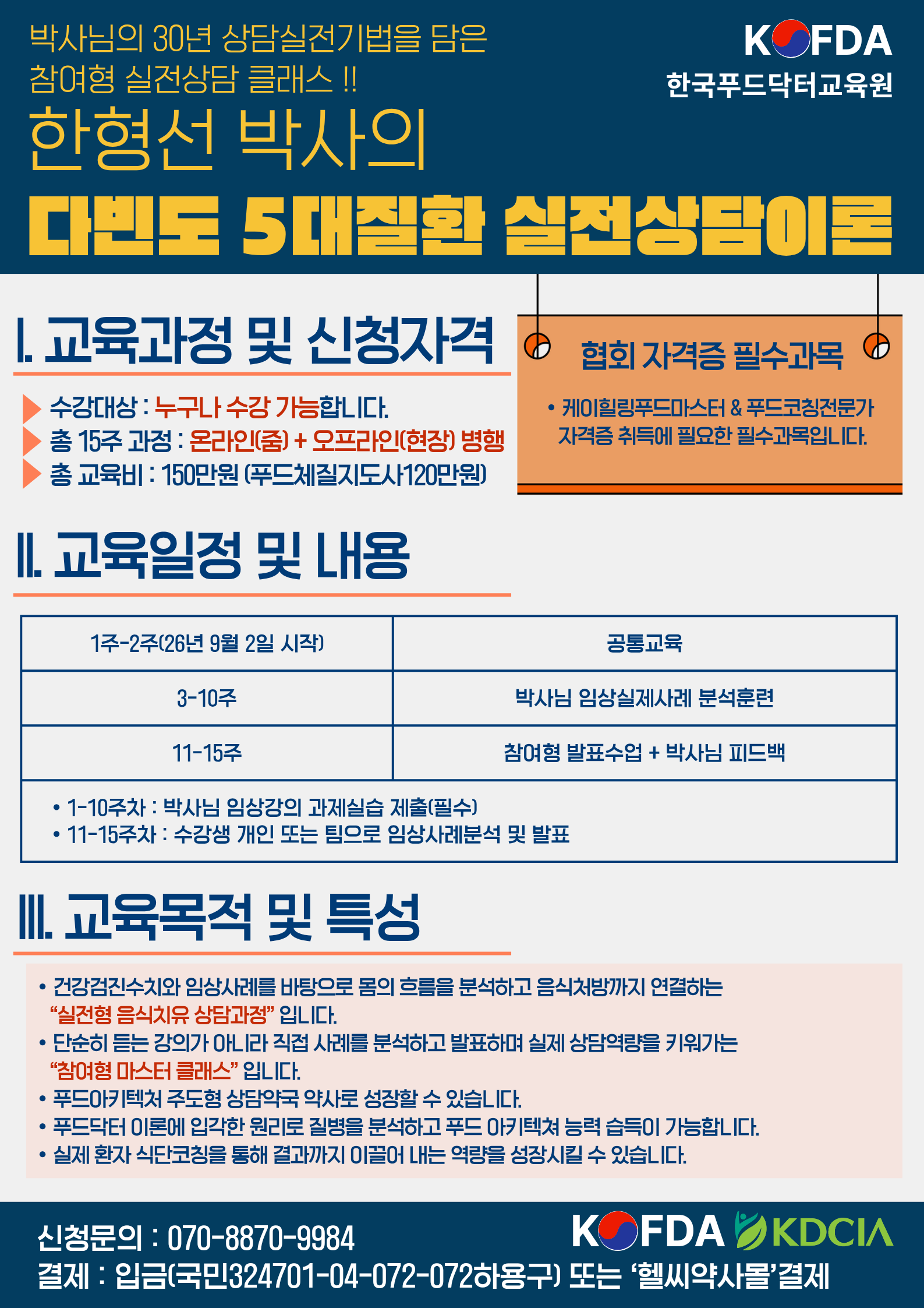 한형선 박사 '다빈도 5대 질환 상담' 설명회…약사 선착순 모집