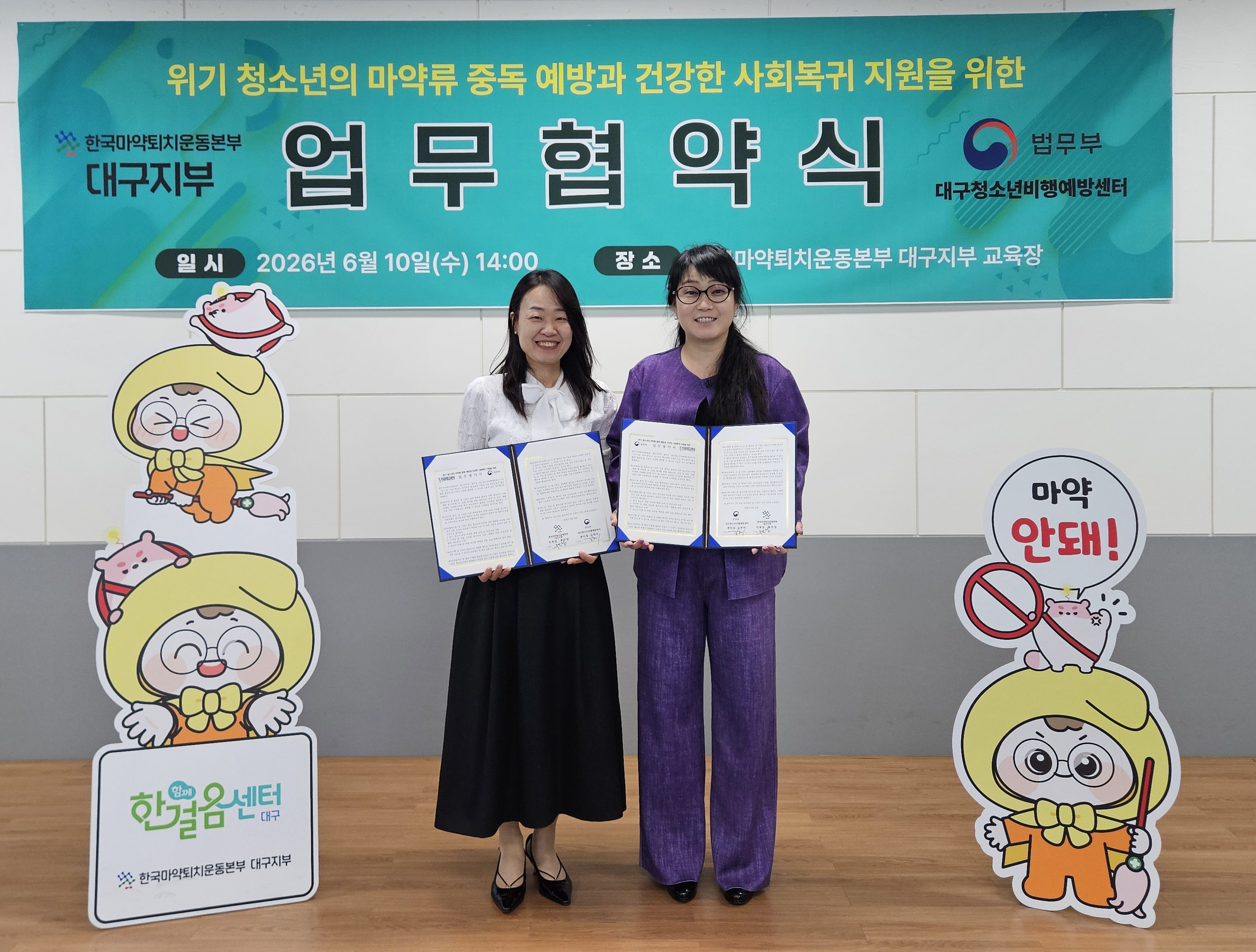 마퇴본부 대구지부, 위기청소년 마약류 중독예방 업무협약 체결