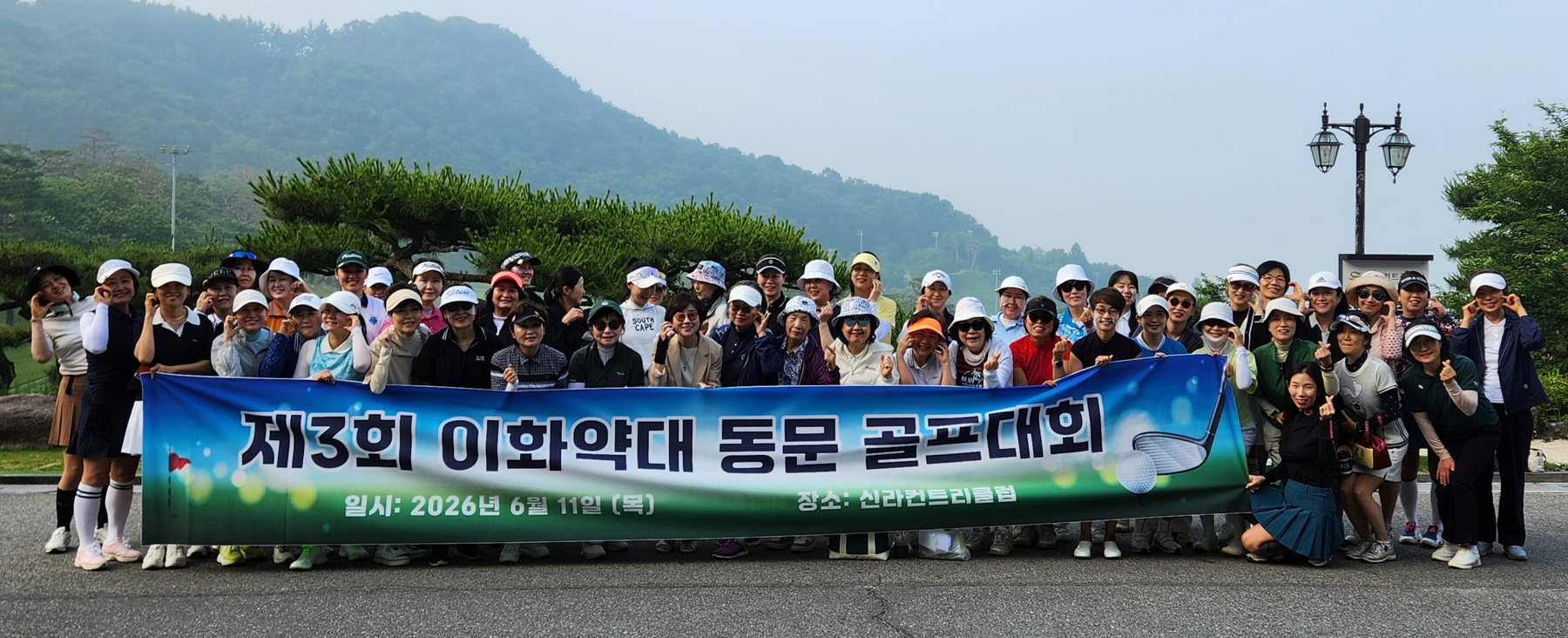 18회부터 56회까지…이화약대 동문회 골프대회 열고 화합