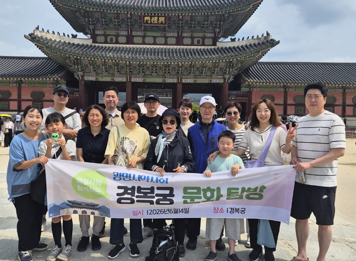 광명시약, 고궁 정취 느끼며 회원들과 경복궁 나들이