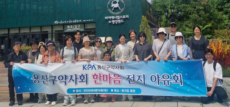용산구약, 경기 포천서 전지야유회