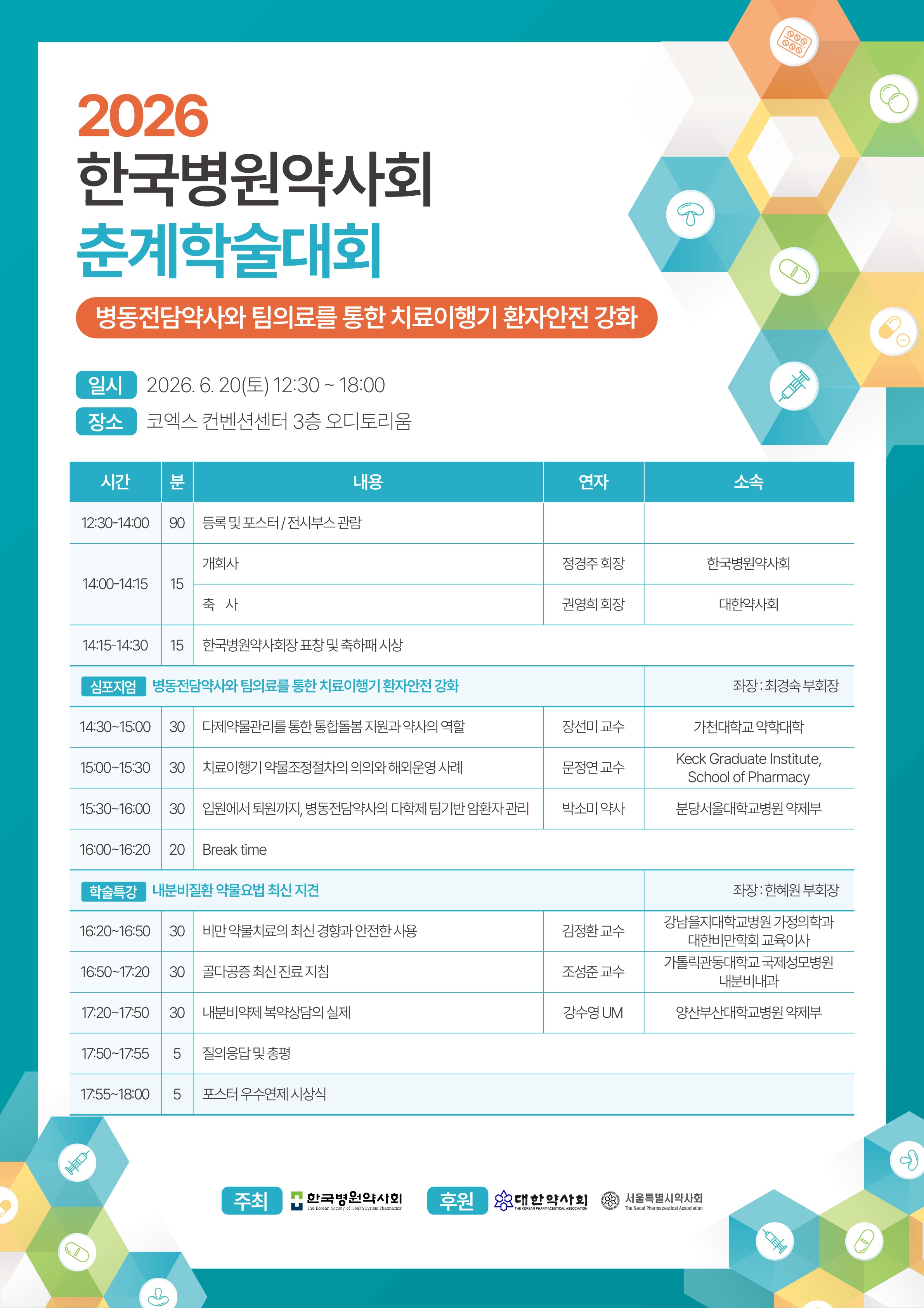 병원약사회, 20일 코엑스서 2026 춘계학술대회