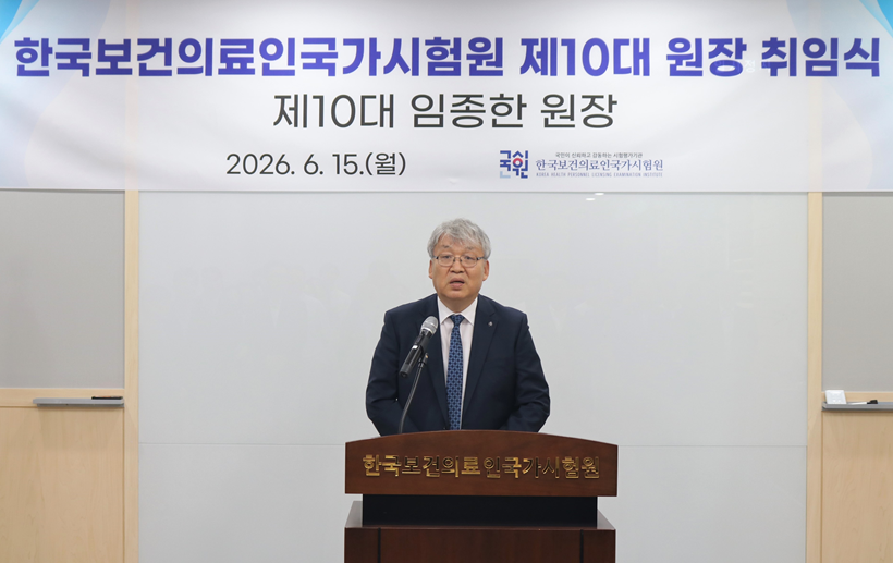 임종한 한국보건의료인국가시험원장 "미래형 국시 준비"