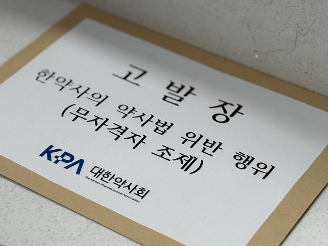 전문약 조제 한약사 약국 '불송치'…약사회, 수사심의 신청