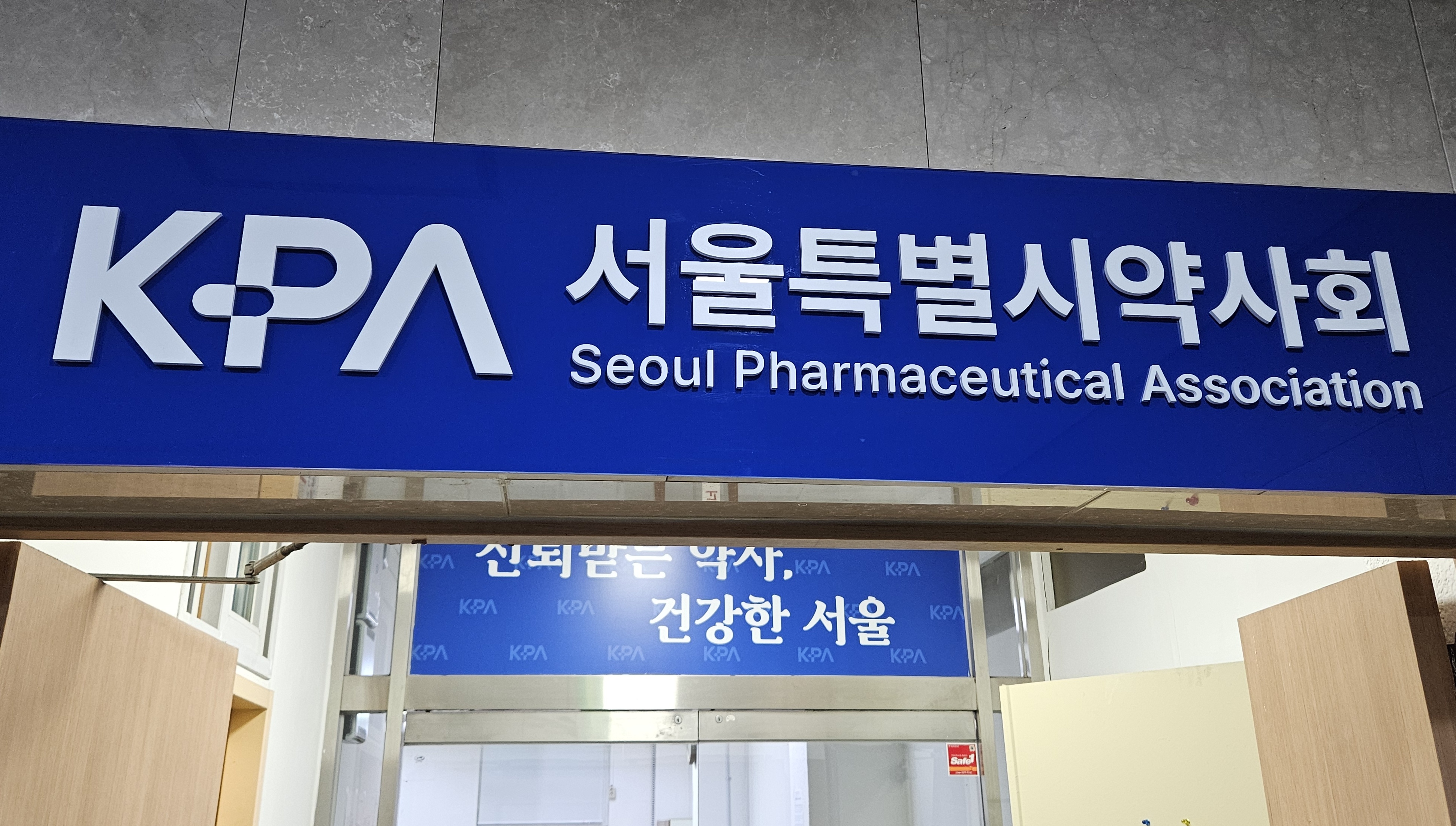 서울시약 "안전상비약 확대 강행 불가"…전면 재검토 촉구