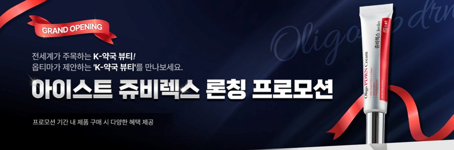옵티마, 아이스트 쥬비렉스 올리고 PDRN 크림 도입
