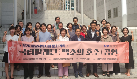 성남시약, 약사들과 국립발레단 '백조의 호수' 단체 관람