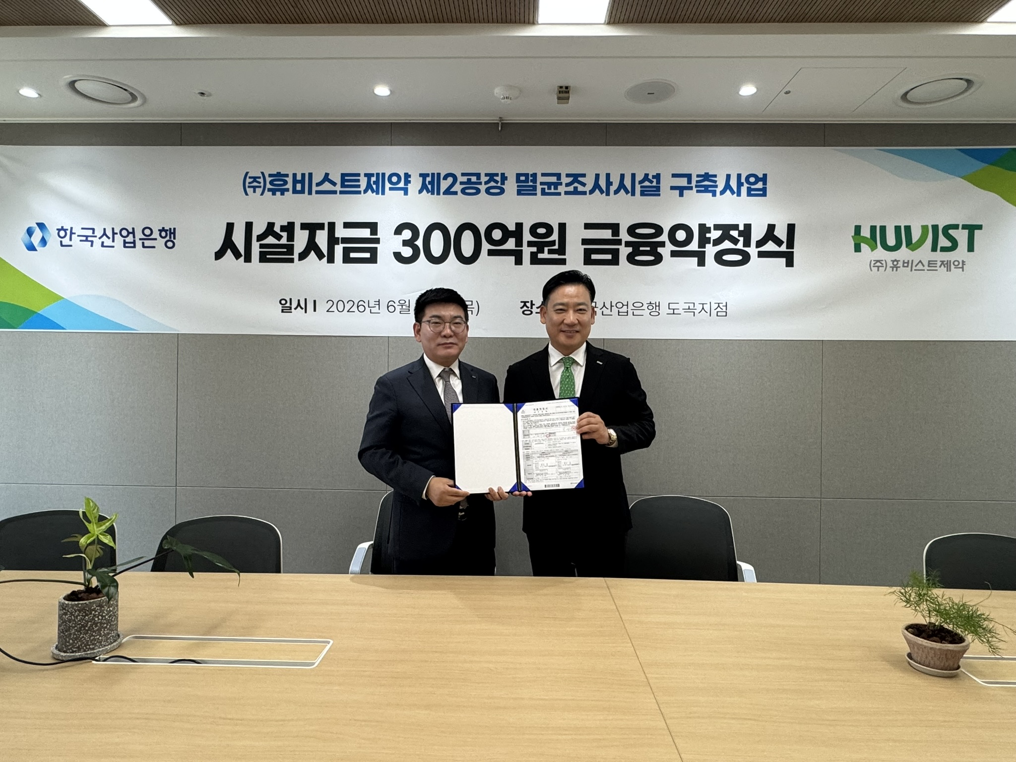 휴비스트제약, 산업은행과 300억 약정…첨단 멸균센터 구축