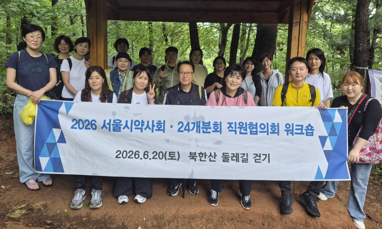 서울시약, 24개 분회 사무국직원협의회와 워크숍