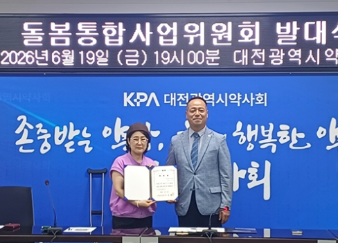 대전시약, 돌봄통합위원회 사업 발대식…단장에 구미경