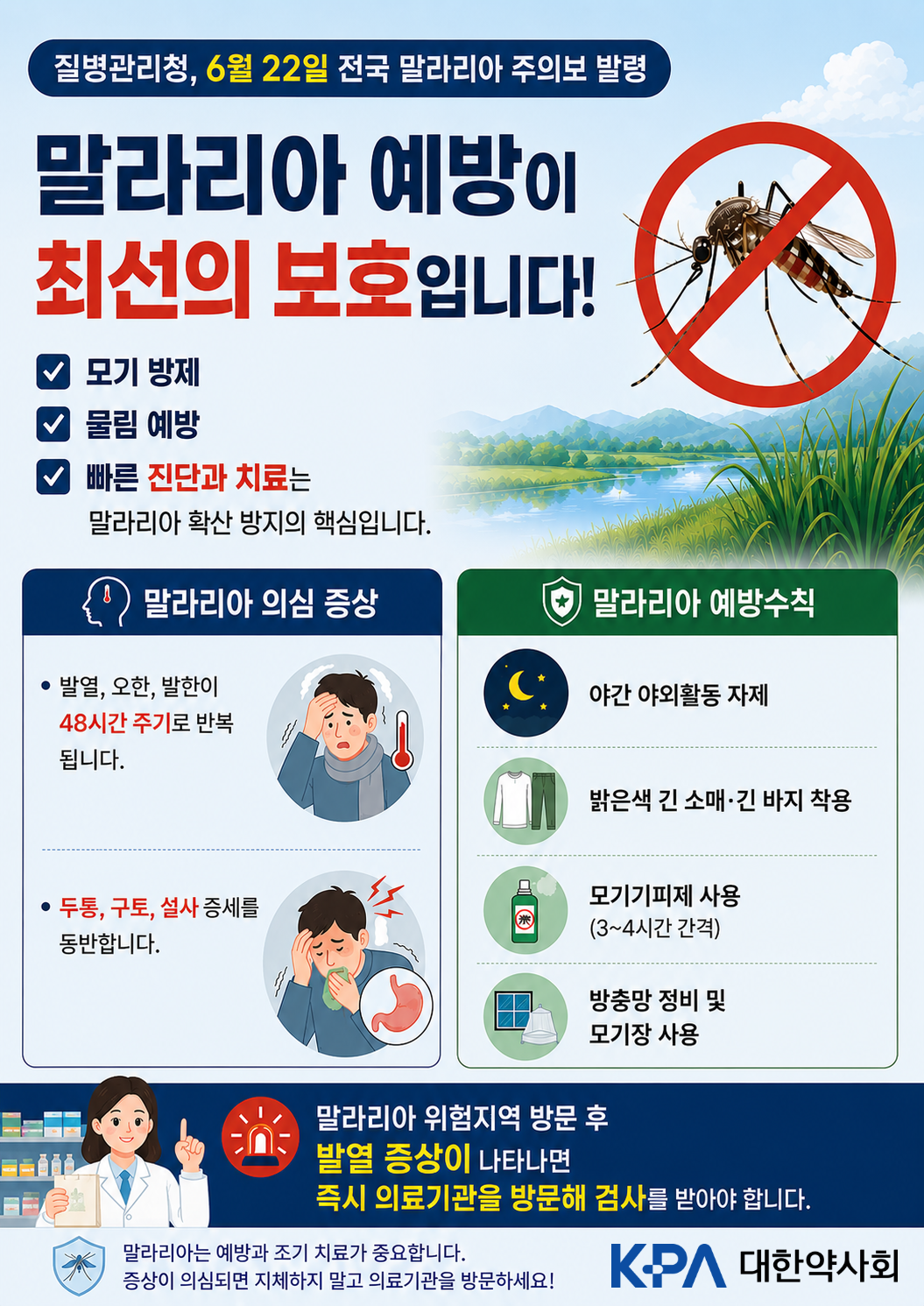 "위험지역 방문 여부를"…말라리아 주의보에 약국 상담 강화
