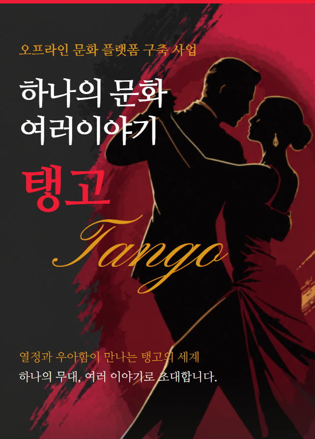 "열정과 낭만의 예술 '탱고'의 세계로 초대합니다"