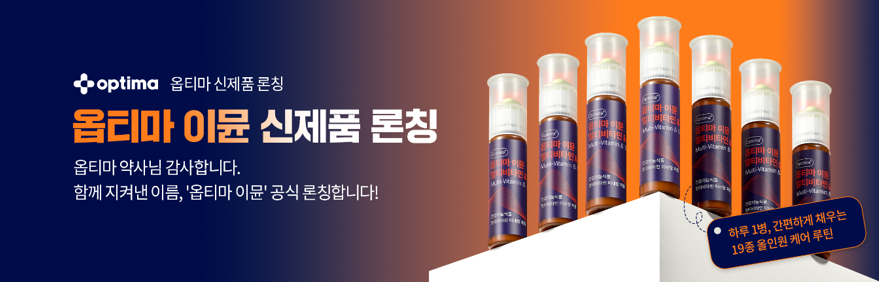 옵티마, 올인원 멀티비타민 '옵티마 이뮨' 출시