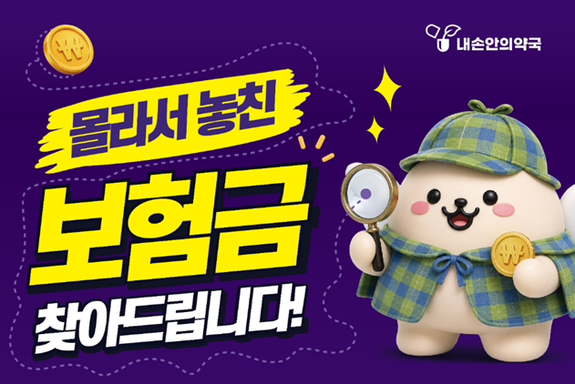 "놓친 보험금 찾아드립니다" 내손안의약국 캠페인
