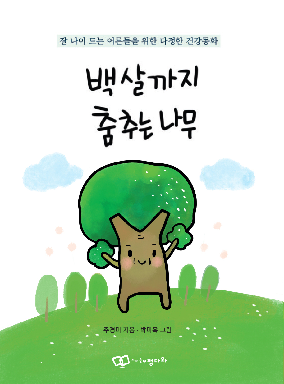 약사가 전하는 '잘 나이 드는 법'…주경미 교수 건강동화 출간