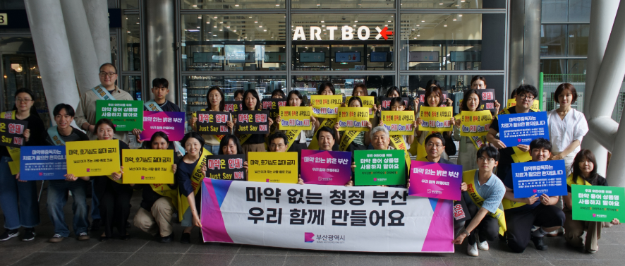 부산시약, 시민과 함께 만드는 '마약 없는 부산 운동' 실천