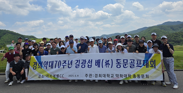 경희대 약대 총동문회, 길광섭배 춘계 골프대회 갖고 친목 도모