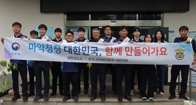 "마약청정 대한민국" 대전마퇴, 교도소와 합동 캠페인
