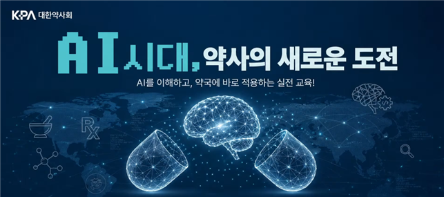 "AI는 면허없는 직원"…약사회 AI 교육에 약사 3900명 몰려