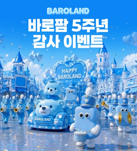 바로팜, 5주년 기념 감사 이벤트 '바로랜드' 진행