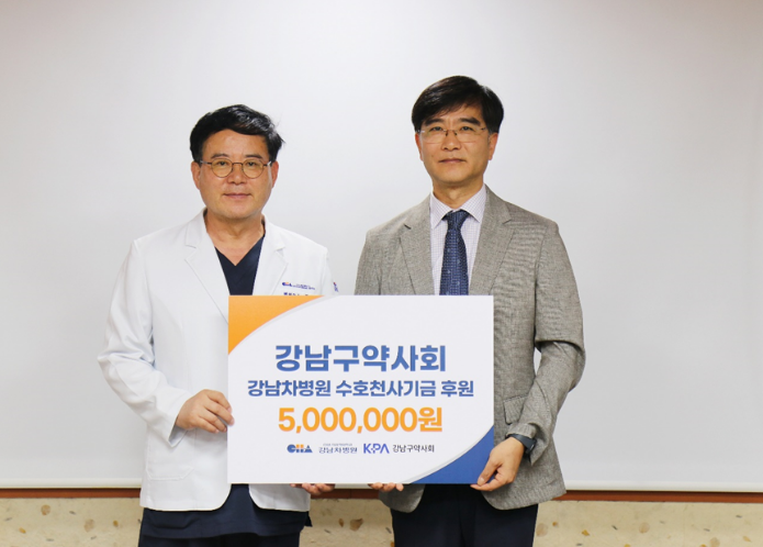 강남구약, 강남차병원에 '수호천사기금' 500만원 기부