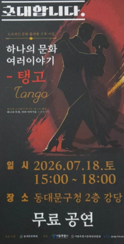 동대문구약, 문화원 '하나의 문화, 여러 이야기-탱고' 후원