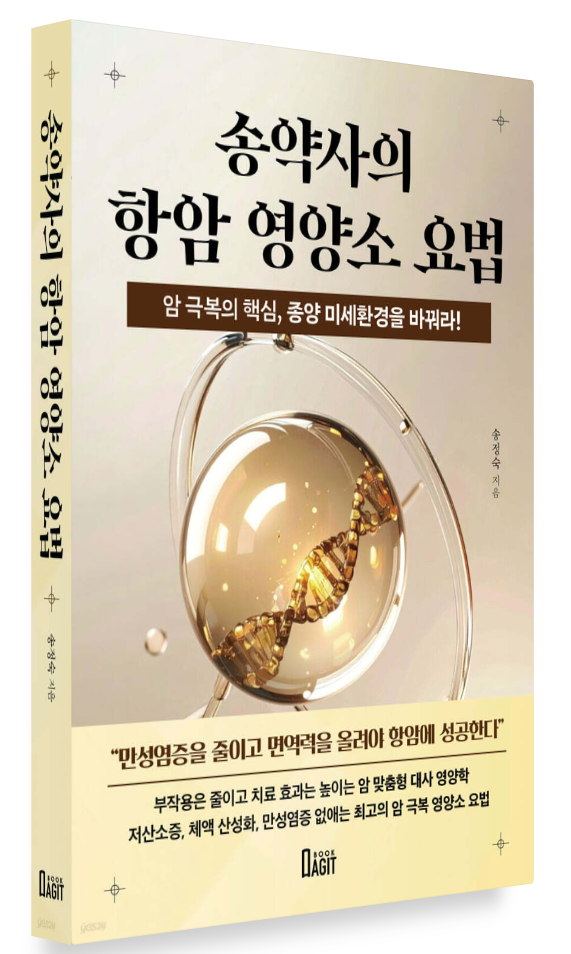 "암은 종양 미세환경이 좌우"…송정숙 약사, 항암 영양소 요법 출간