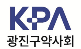 광진구약 "상비약 확대 재검토, 안전 최우선 정책 촉구"
