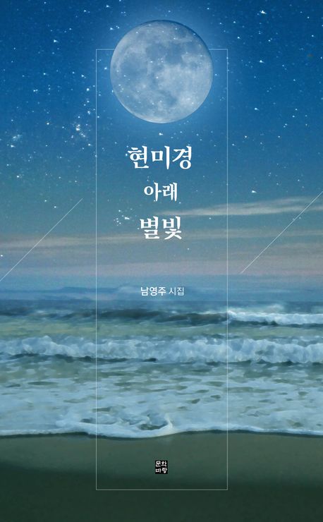 남영주 약학박사, 첫 시집 '현미경 아래 별빛' 출간