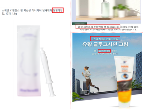 "질염·여드름 치료"…의약품 둔갑 화장품 광고 178건 적발