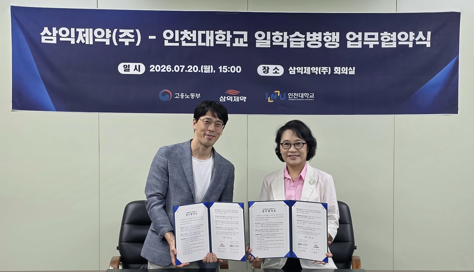 삼익제약, 인천대와 산학협력 확대…제약 실무형 인재 양성
