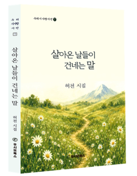 약사출신 허천 시인, '살아온 날들이 건네는 말' 출간