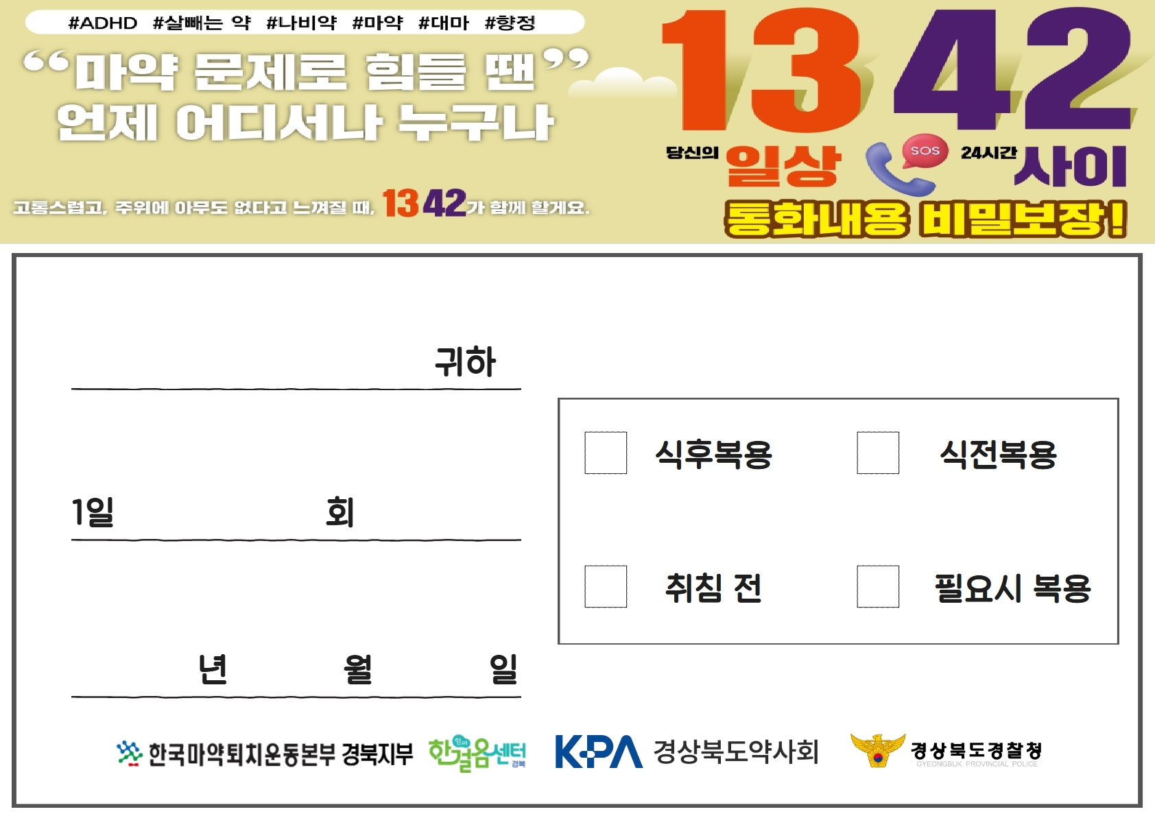 마퇴본부 경북지부, 경찰청·약사회와 '약물운전 약봉투' 배포