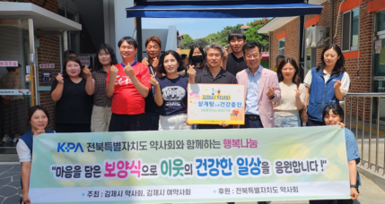 김제시약·여약사회, 장애인 300여명에 삼계탕 나눔 행사