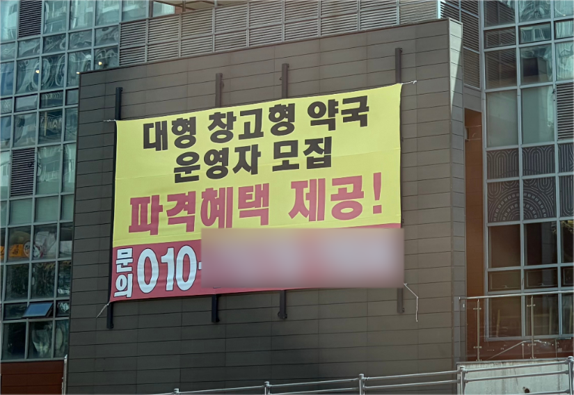 "파격혜택 제공" 대범한 창고형 모집공고, 약사들 분통