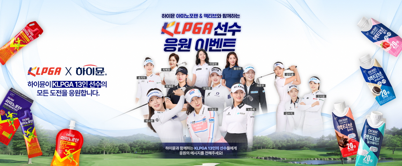 일동후디스 하이뮨, KLPGA 프로 선수 13인 공식 후원