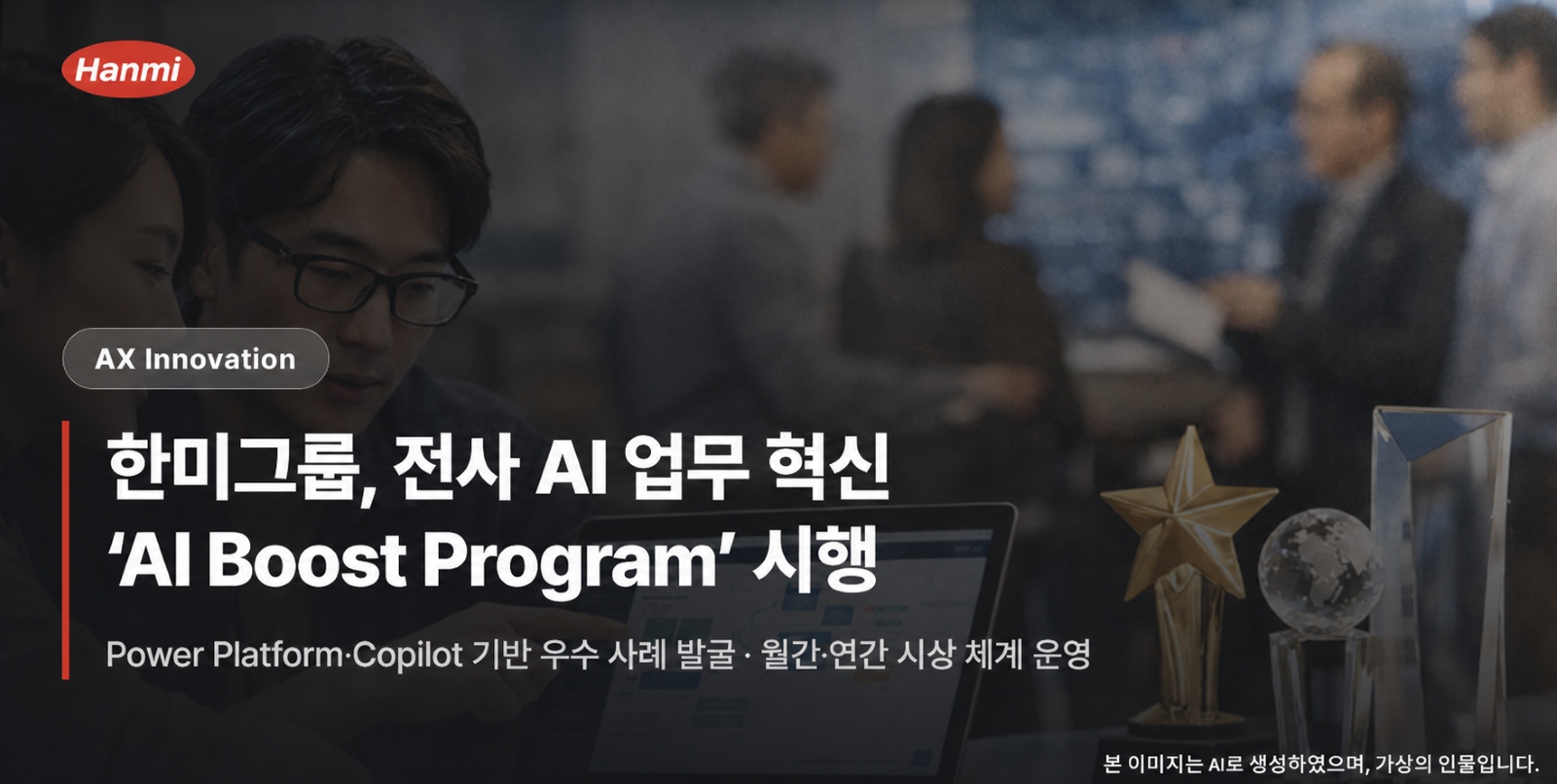 한미그룹, 전사 AI 혁신 프로그램 가동…업무 자동화
