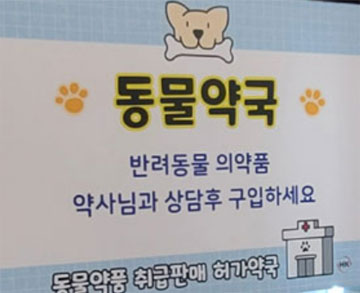 "실데나필 구매 가능한가요" 동물약국 판매 주의보