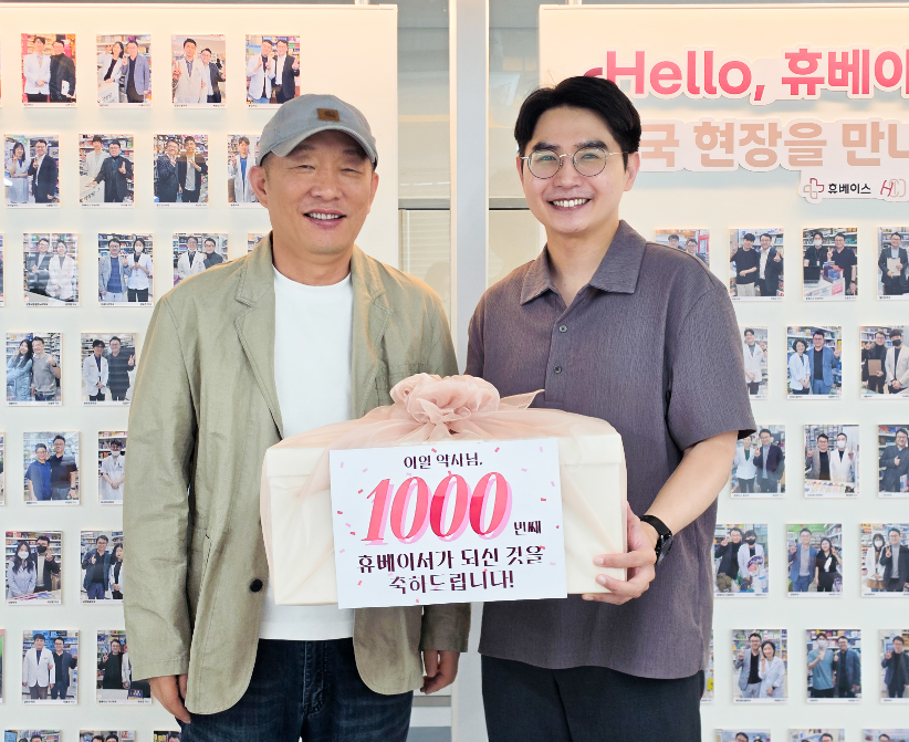 휴베이스 회원 1천명 돌파…이열 약사 가입 축하