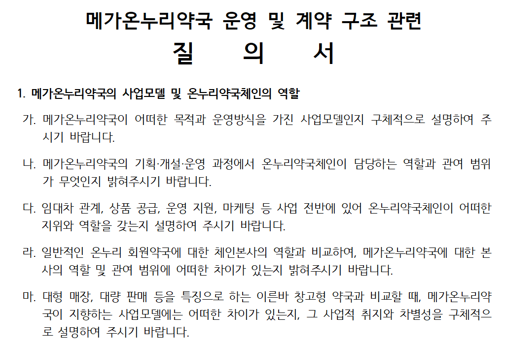 '메가·프라임' 온누리 확장 놓고 지역 약사회도 공식 질의