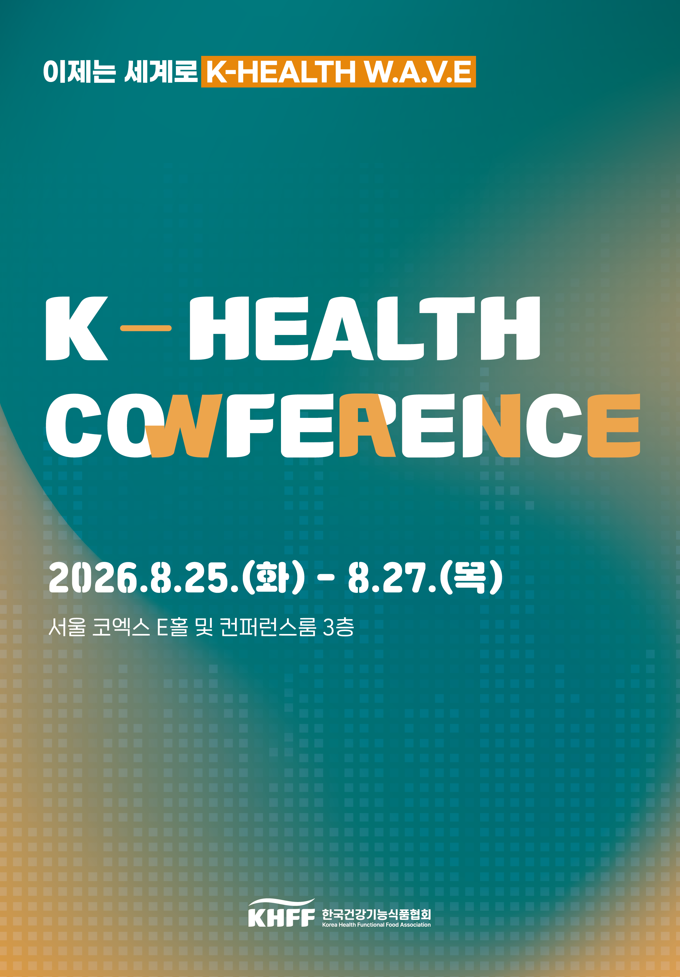 유통부터 수출 전략까지…건기식협회, K-헬스 컨퍼런스