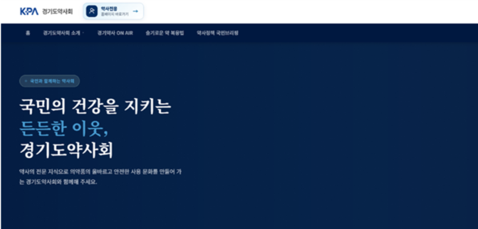 경기도약, 약사직능 알리는 대국민 홈페이지 오픈