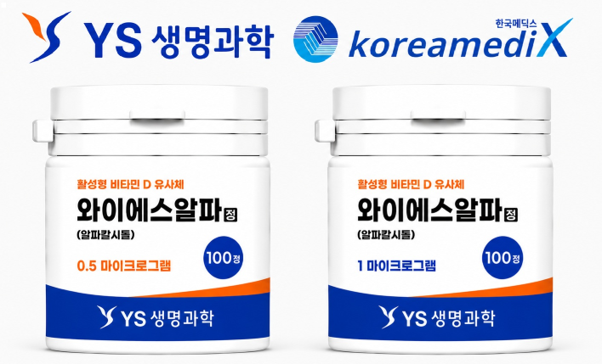 YS생명과학, 국내 첫 ‘정제형 알파칼시돌' 2개 용량 급여등재