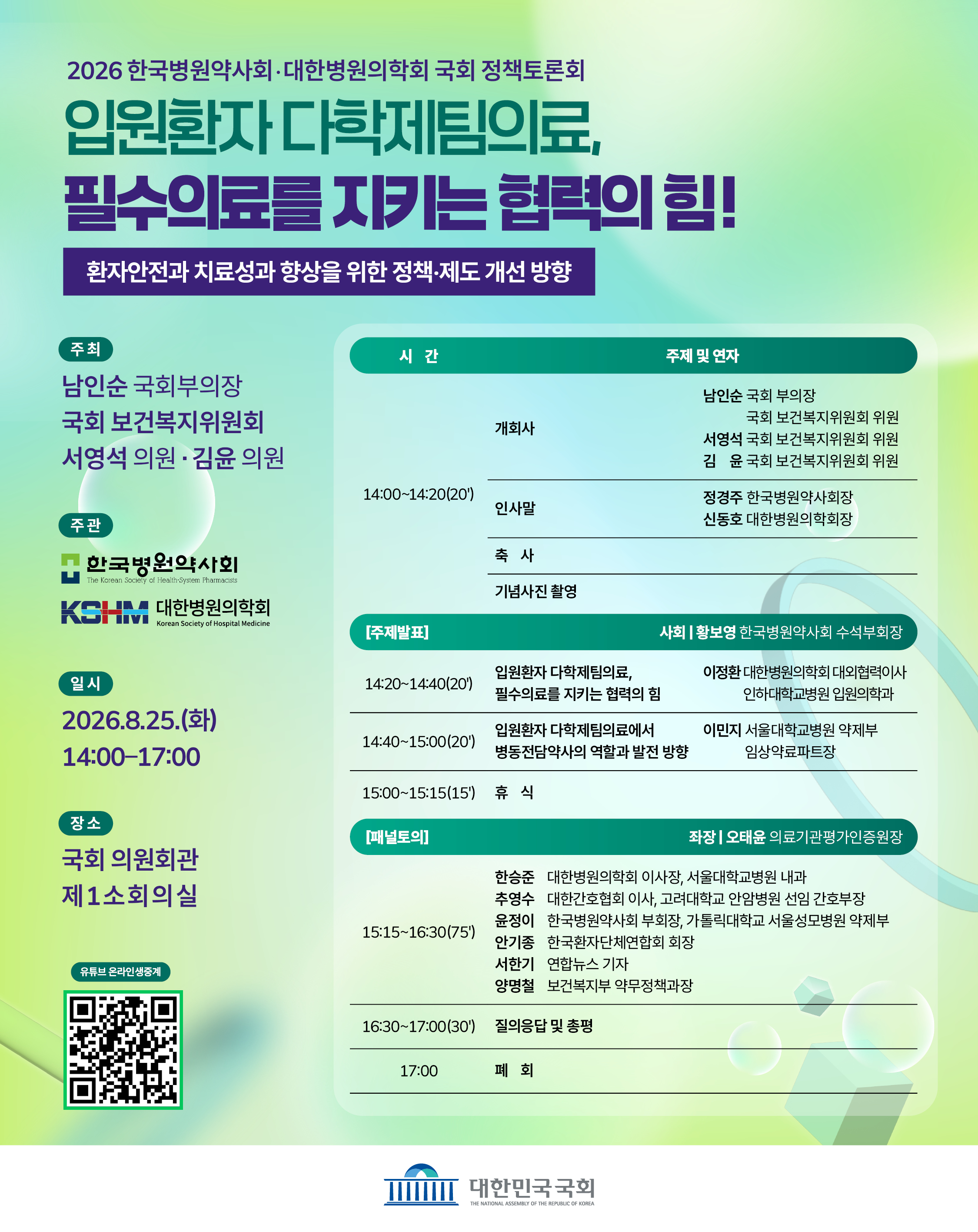 "병동전담약사 제도화 모색"…병원약사회, 국회서 머리 맞댄다