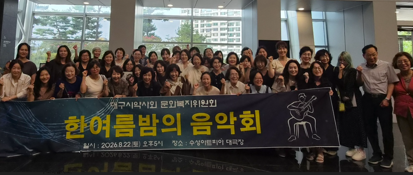 대구시약, 회원약사들과 '한여름밤의 음악회' 관람