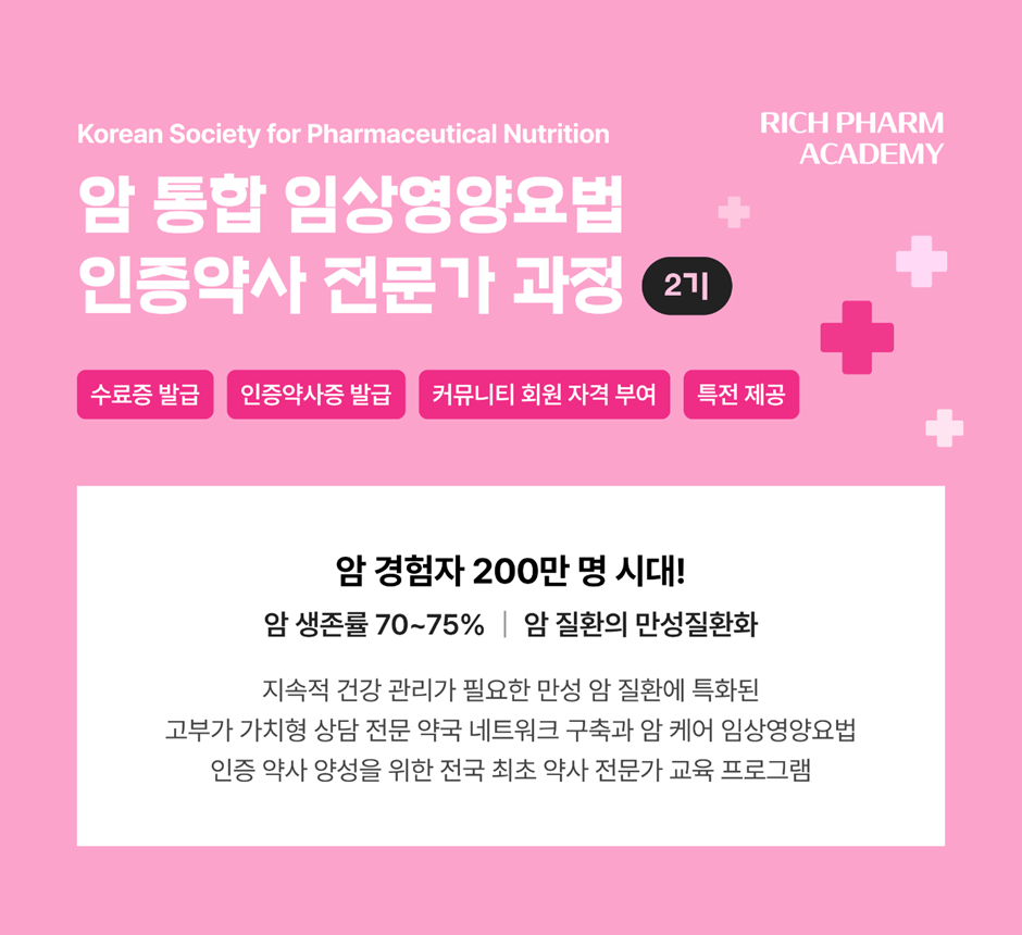약사영양학회, ‘암 통합 임상영양요법 약사 전문가 과정’ 모집