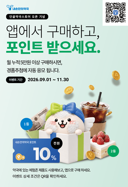 내손안의 약국, 단골약국 스토어 오픈 기념 이벤트 진행