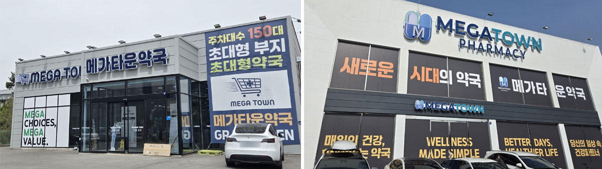 '창고형' 메가타운약국 전국 확산…외부 자본개입설도 나돌아