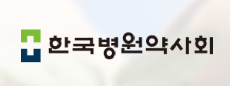 병원약사회, '환자안전·질향상 우수 개선 공모전' 수상작 발표